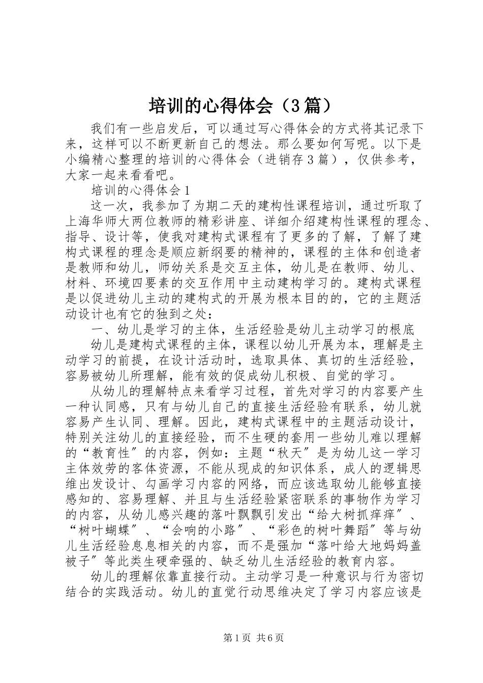 2023年培训的心得体会（3篇）.docx_第1页