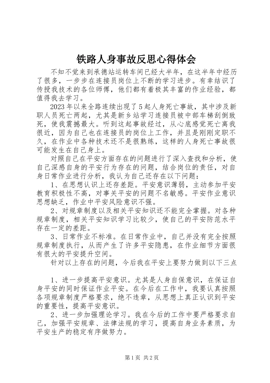 2023年铁路人身事故反思心得体会.docx_第1页