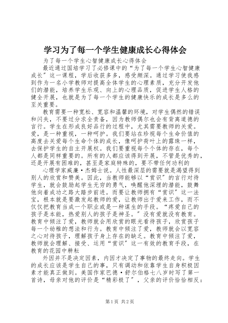 2023年学习《为了每一个学生健康成长》心得体会.docx_第1页