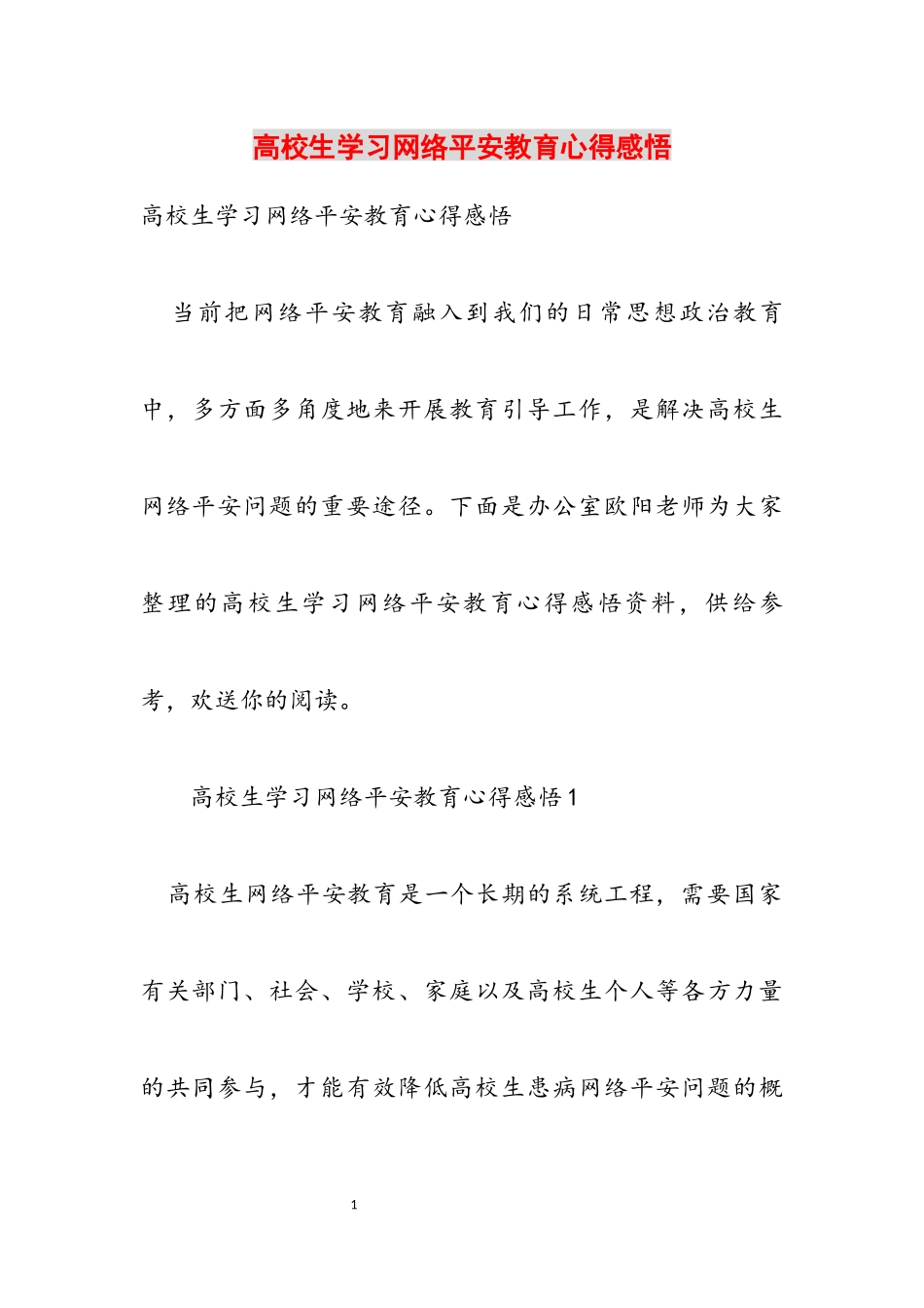 2023年大学生学习网络安全教育心得感悟.docx_第1页