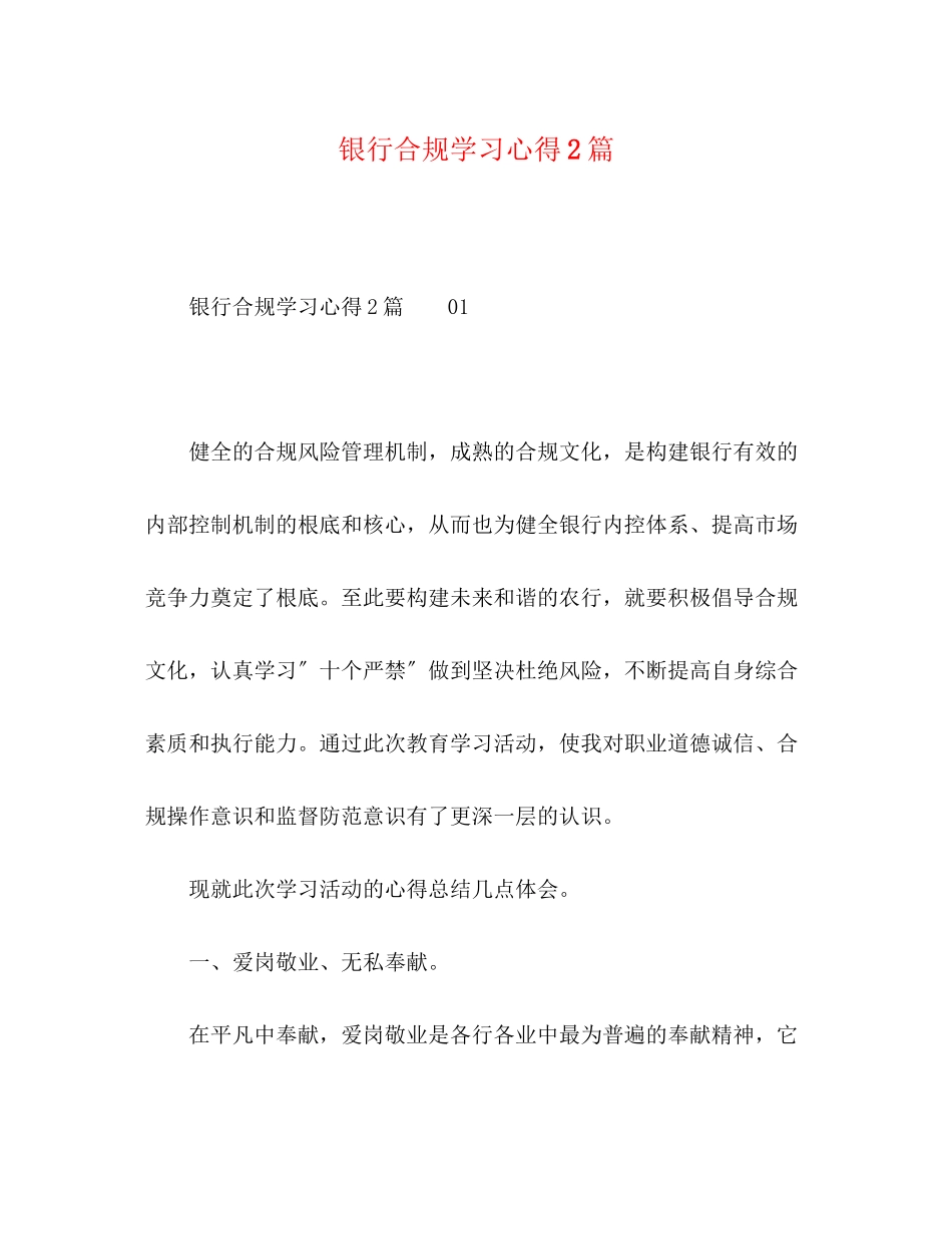 2023年银行合规学习心得2篇.docx_第1页