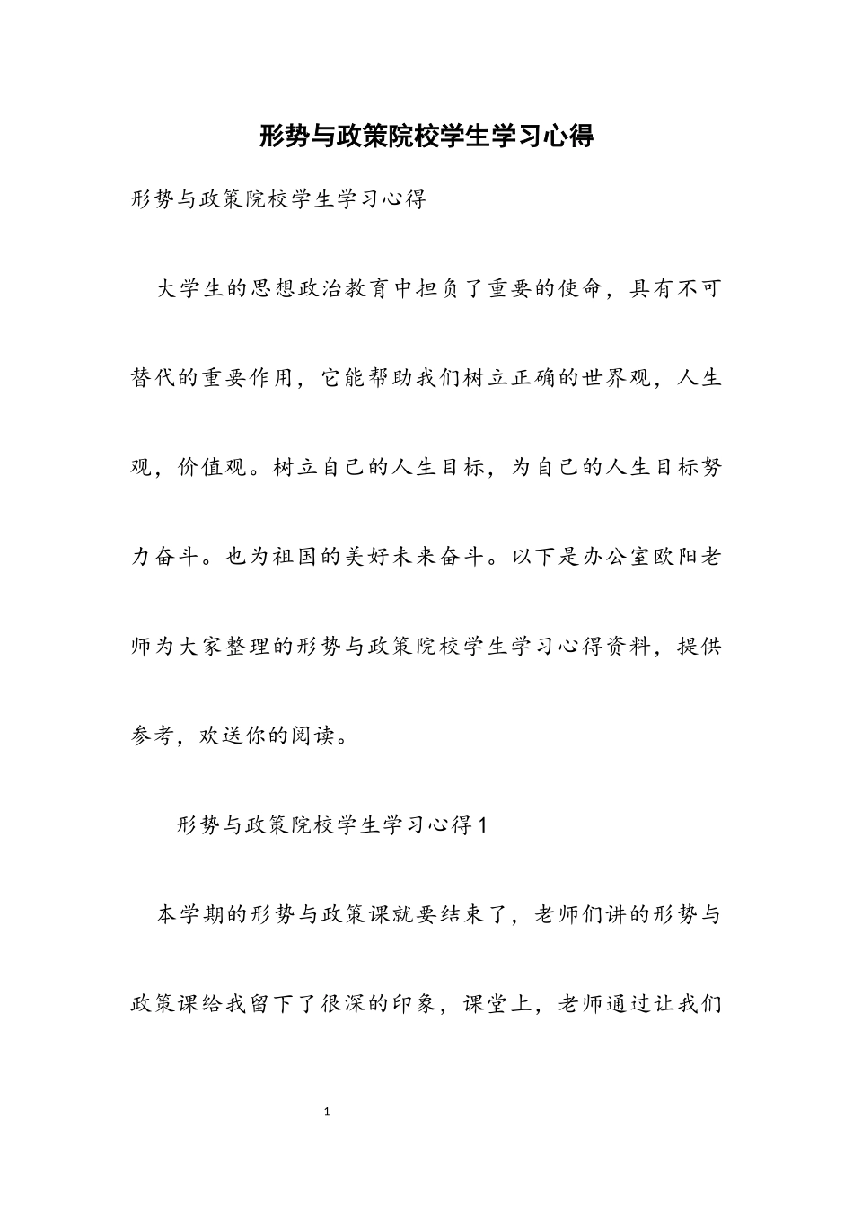 2023年形势与政策院校学生学习心得.docx_第1页