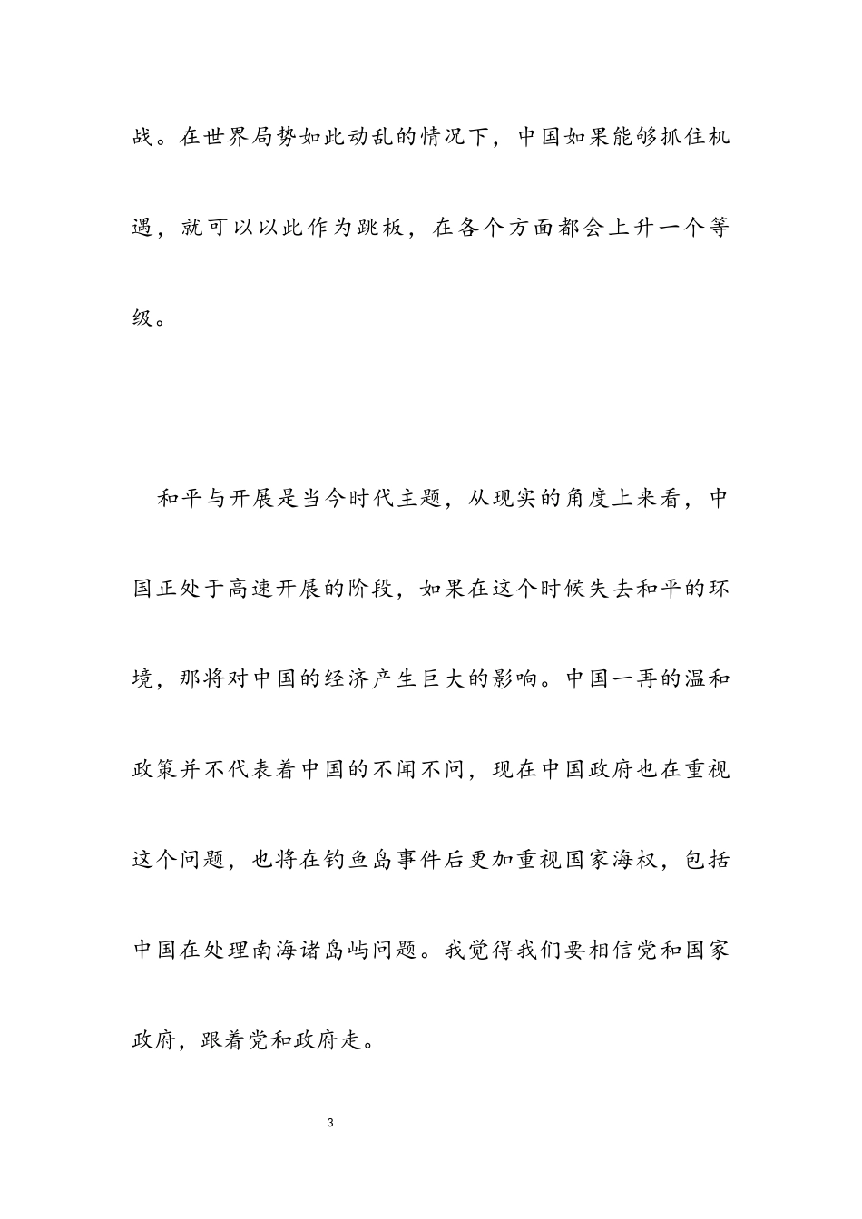 2023年形势与政策院校学生学习心得.docx_第3页