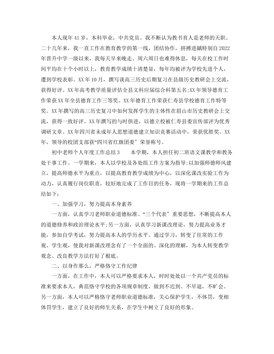 2023年度工作总结初中教师个人度工作总结.docx_第3页