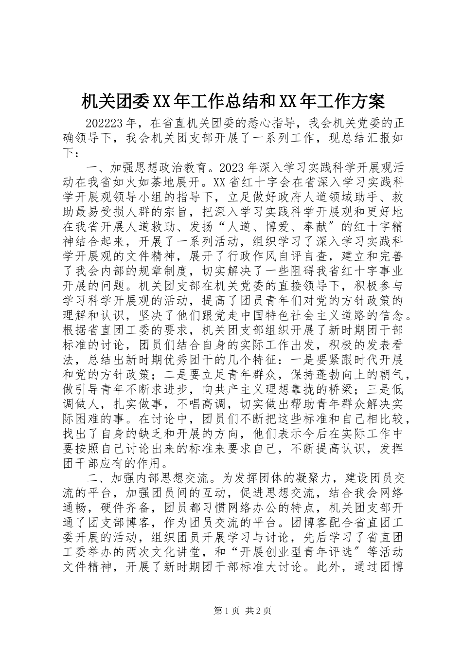 2023年机关团委工作总结和工作计划.docx_第1页