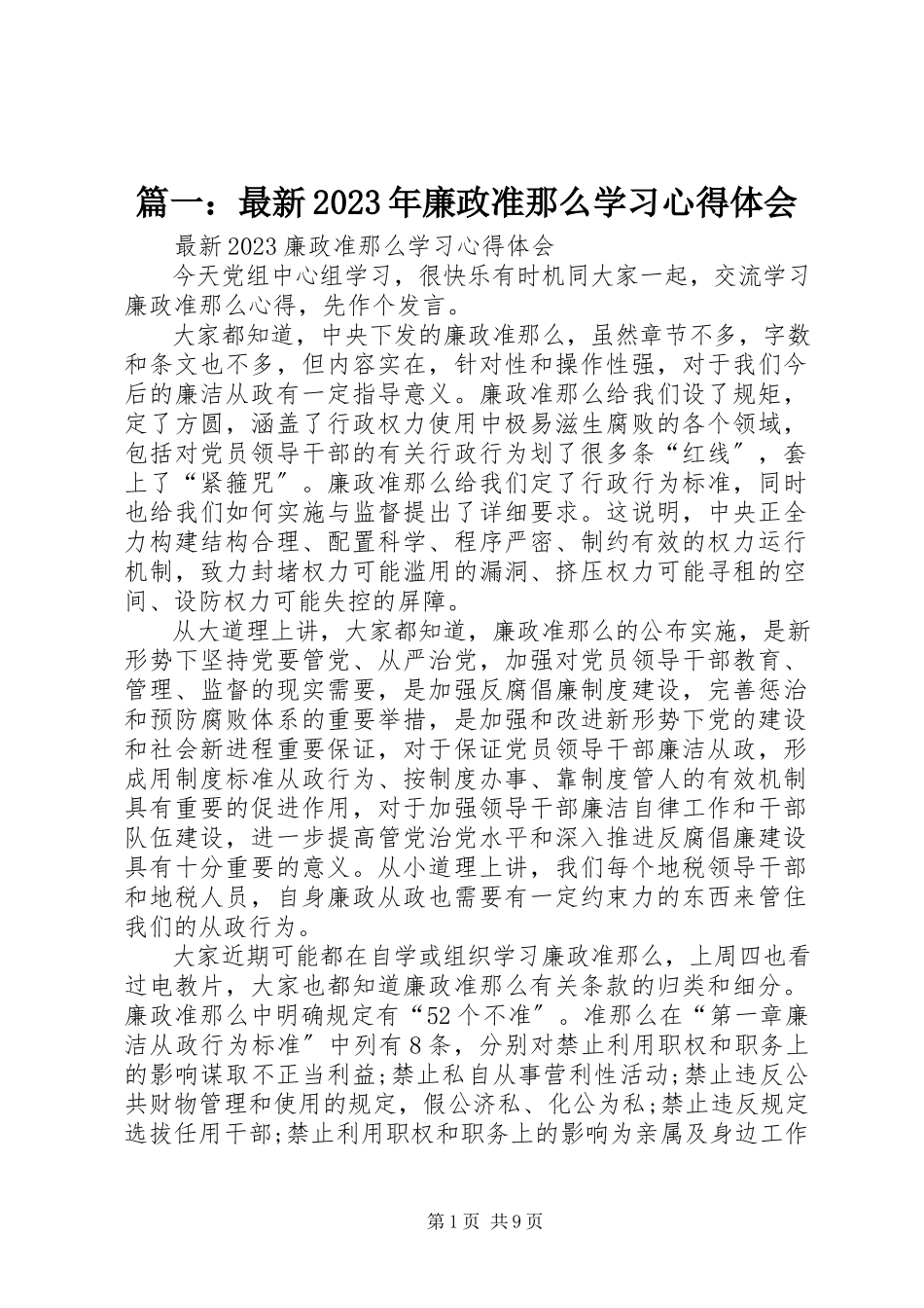 2023年廉政准则学习心得体会2.docx_第1页