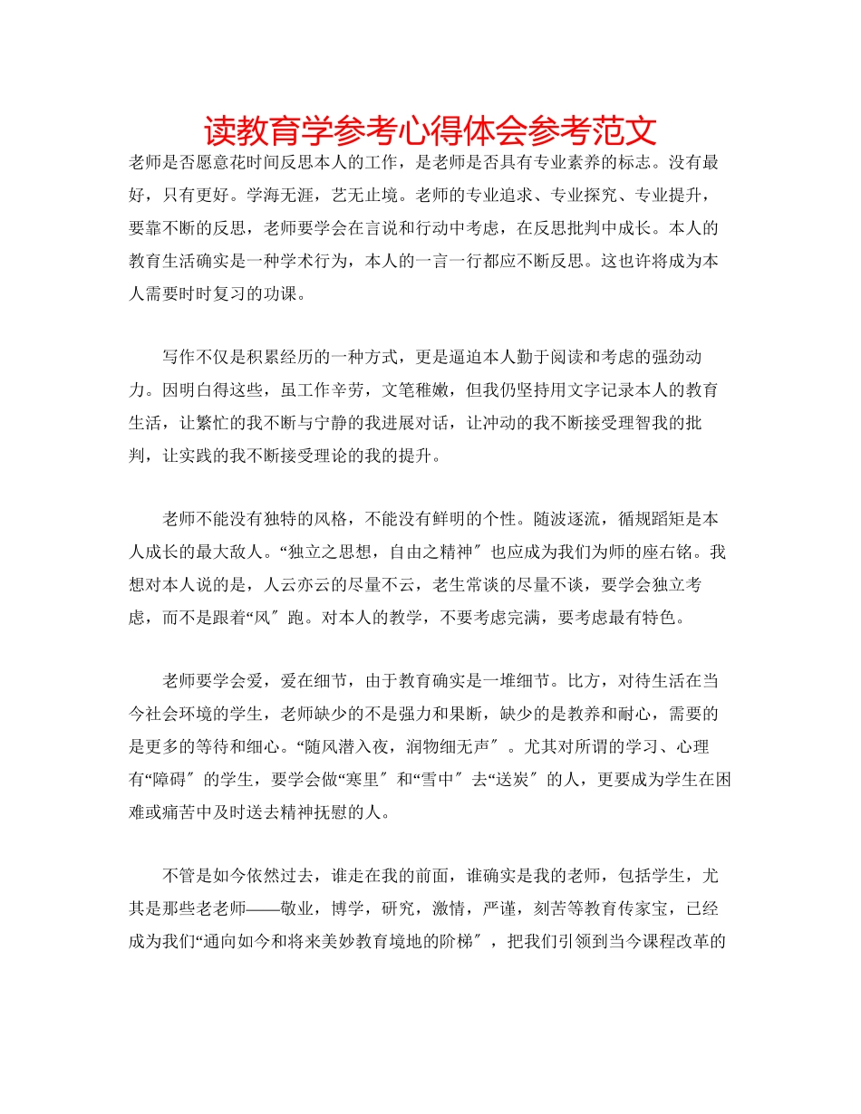2023年读教育学心得体会范文.docx_第1页