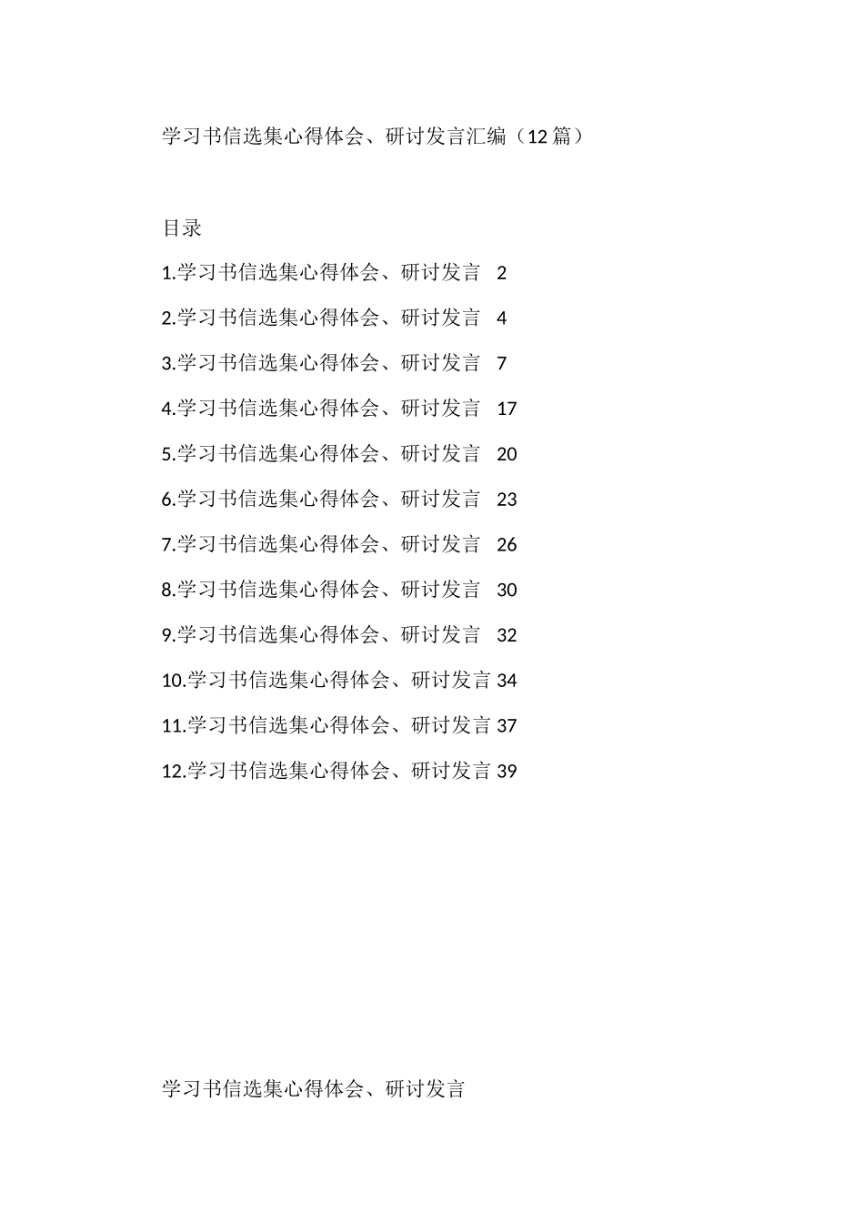 （12篇）学习书信选集心得体会、研讨发言汇编.docx_第1页