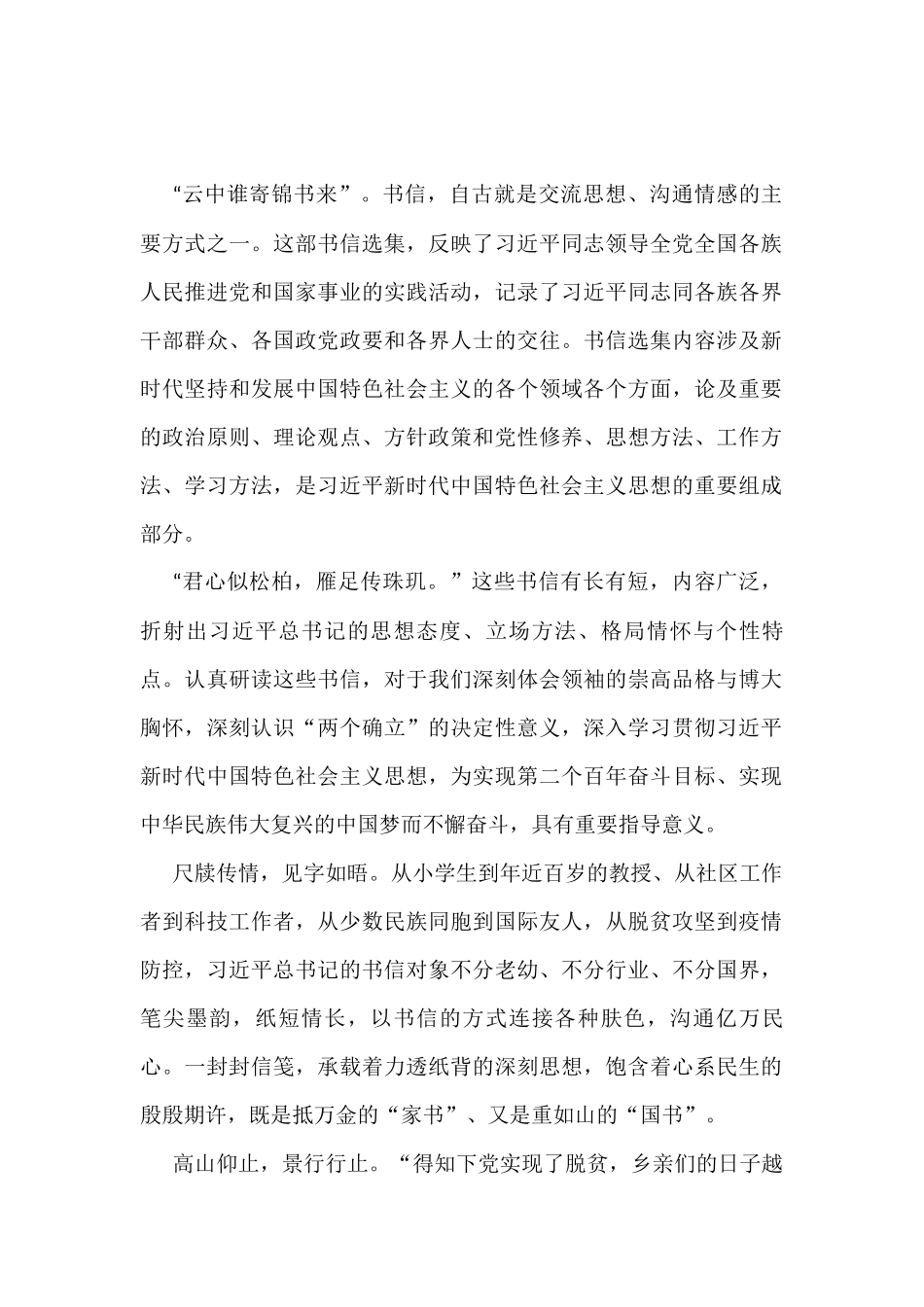 （12篇）学习书信选集心得体会、研讨发言汇编.docx_第2页