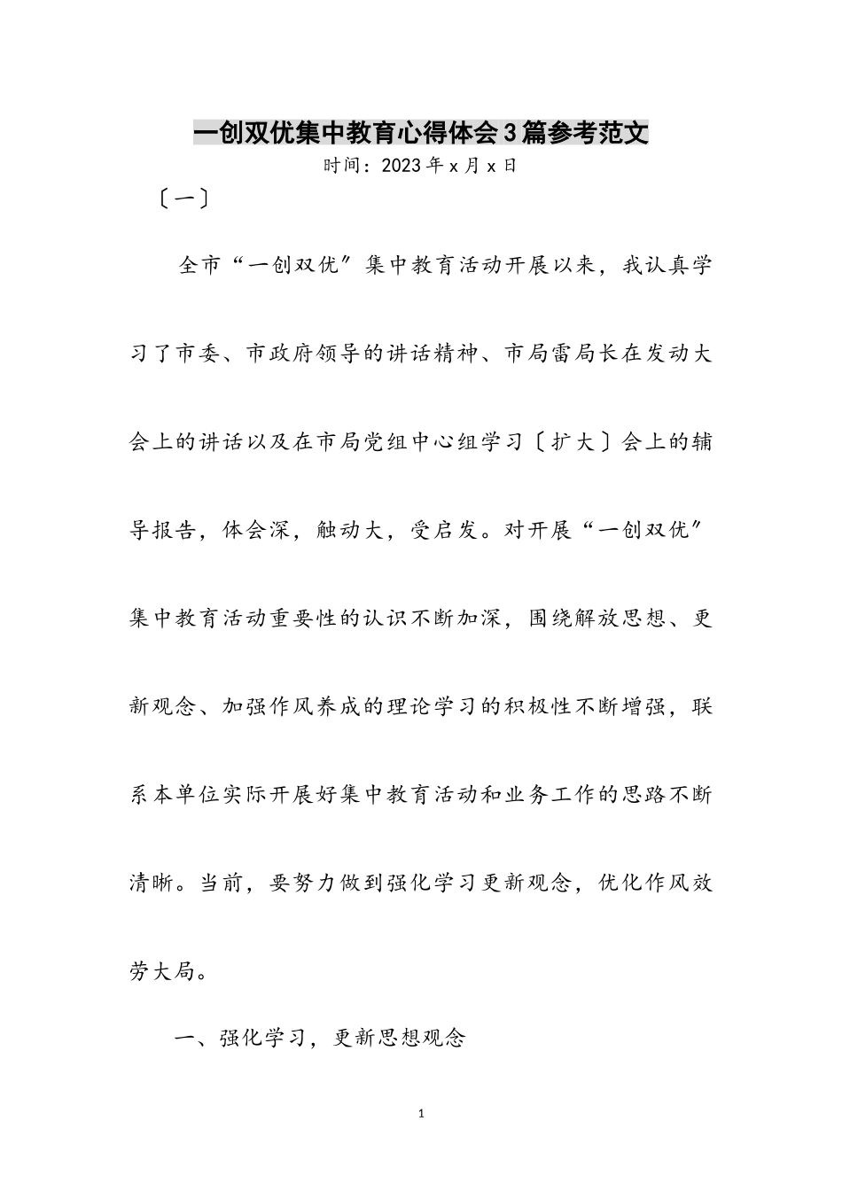 2023年一创双优集中教育心得体会3篇参考范文.doc_第1页