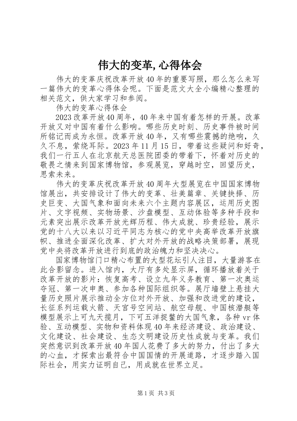 2023年《伟大的变革》心得体会2.docx_第1页