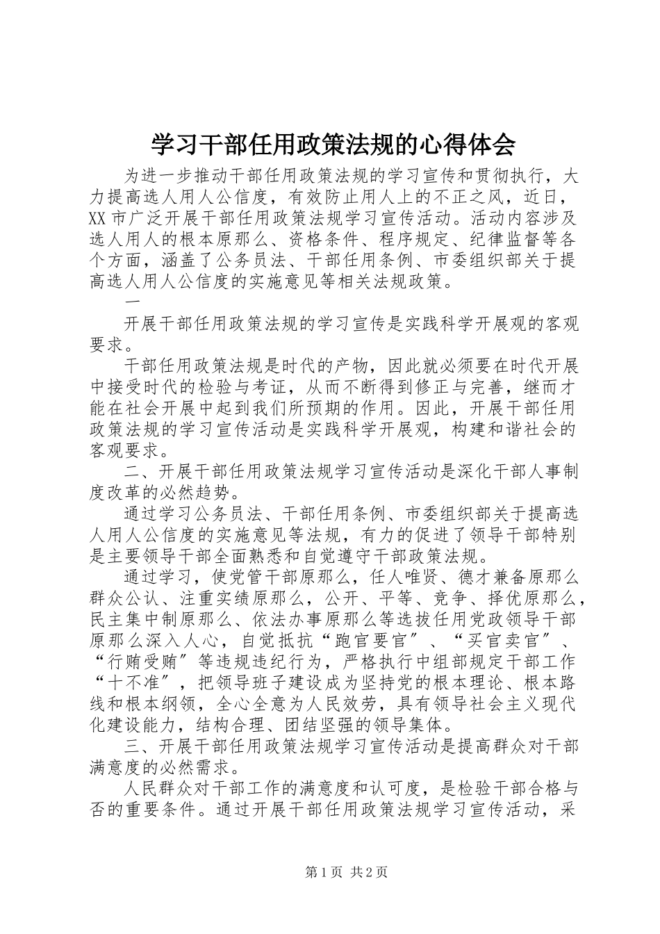 2023年学习干部任用政策法规的心得体会.docx_第1页