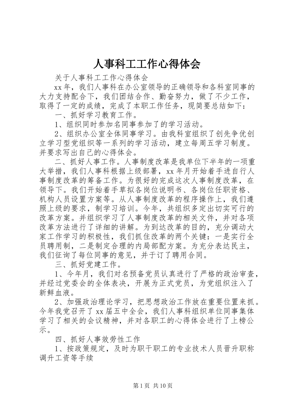 2023年人事科工工作心得体会.docx_第1页