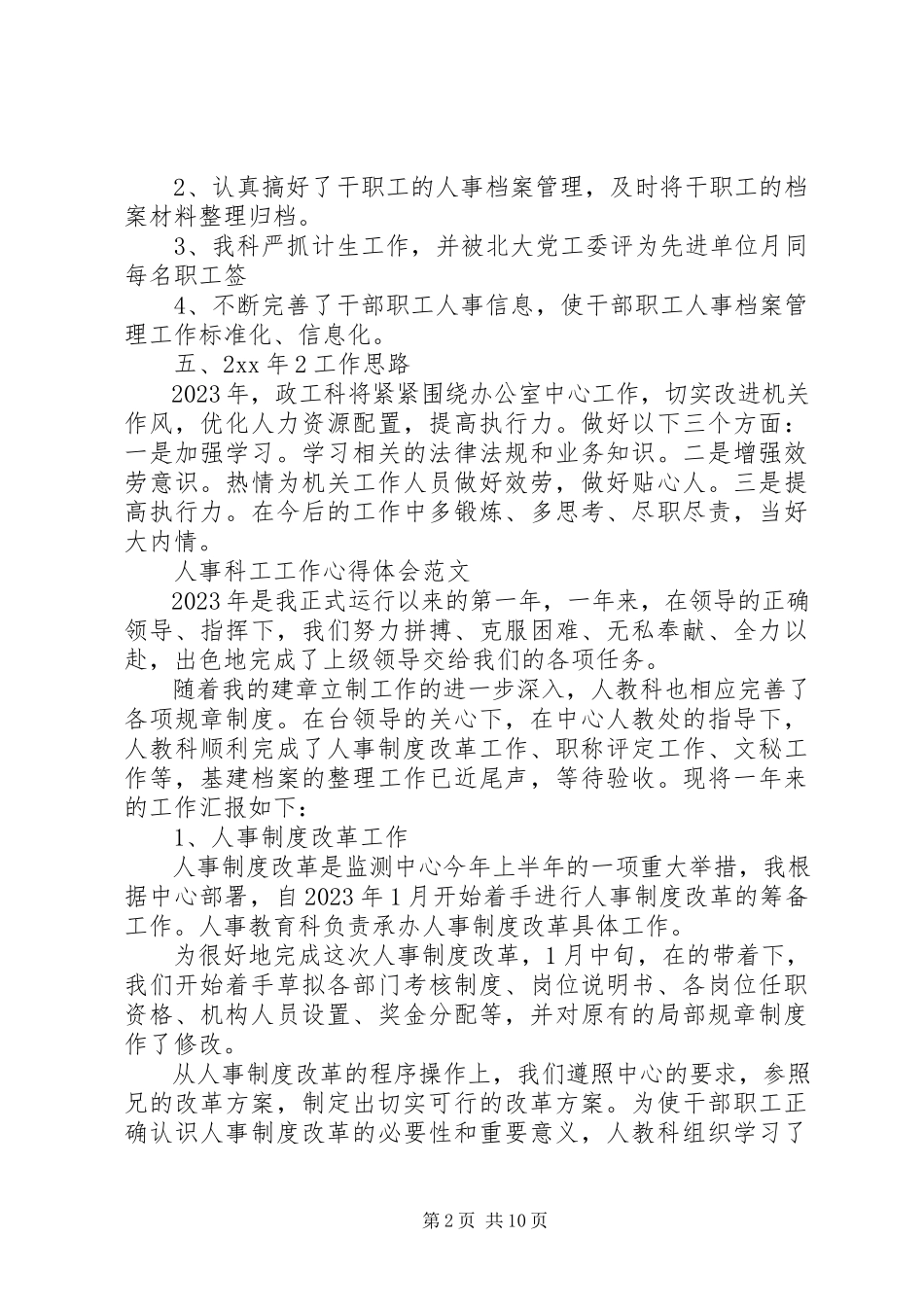 2023年人事科工工作心得体会.docx_第2页