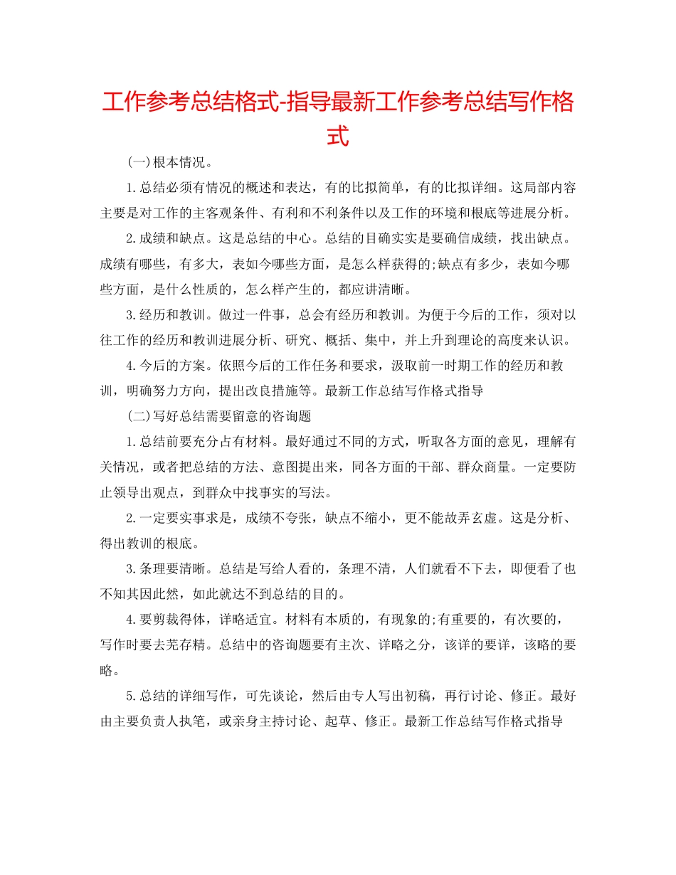 2023年工作总结格式指导工作总结写作格式.docx_第1页