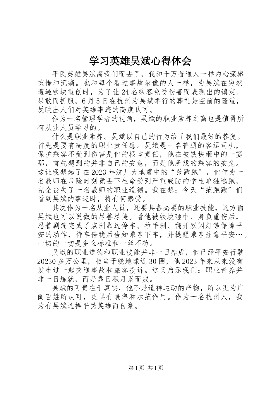 2023年学习英雄吴斌心得体会.docx_第1页