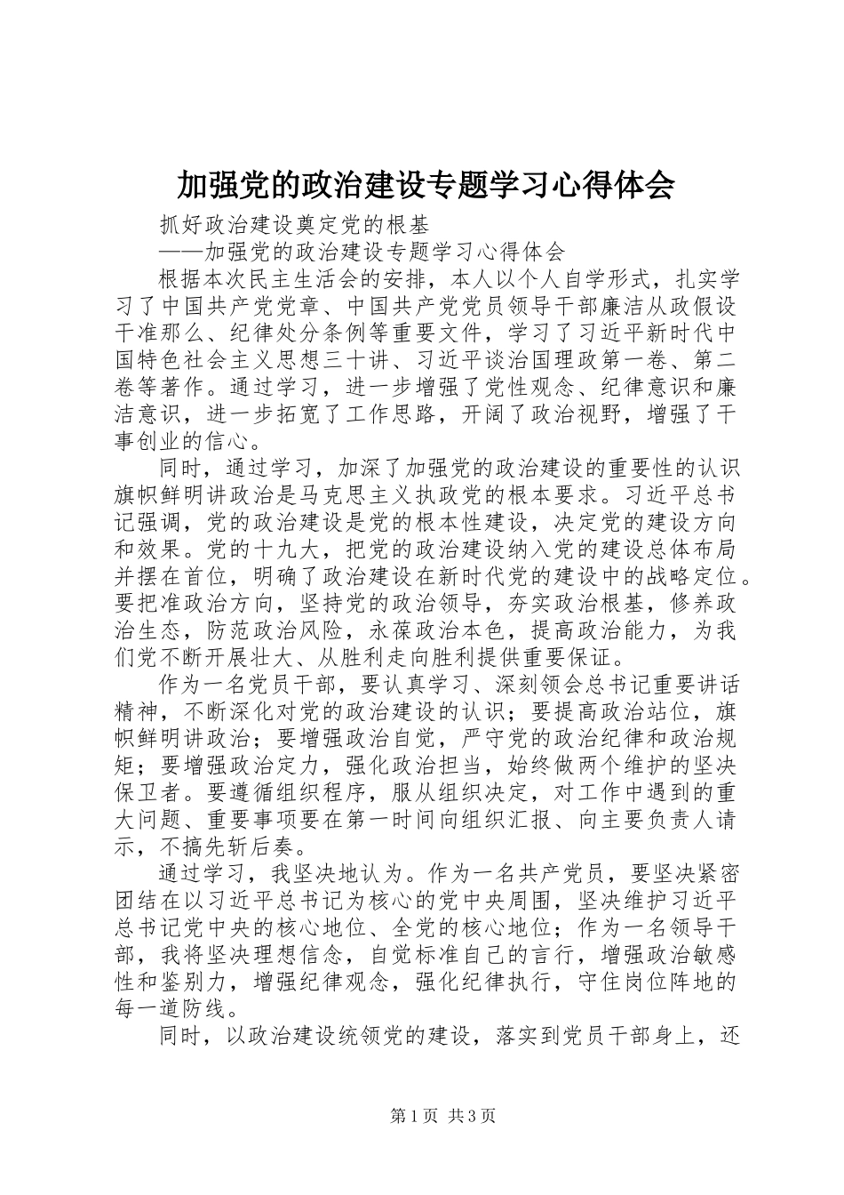 2023年加强党的政治建设专题学习心得体会.docx_第1页
