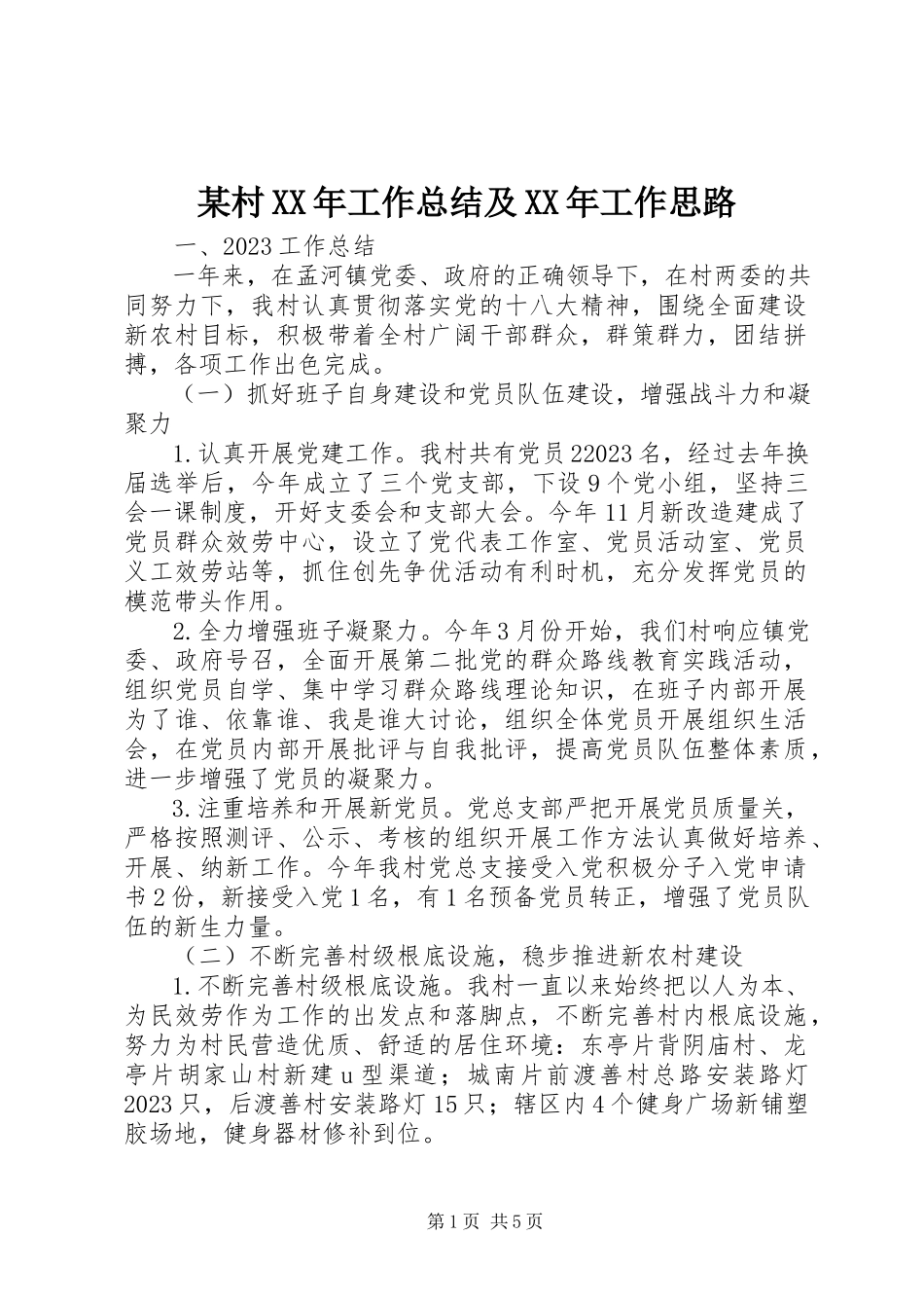 2023年某村工作总结及工作思路.docx_第1页
