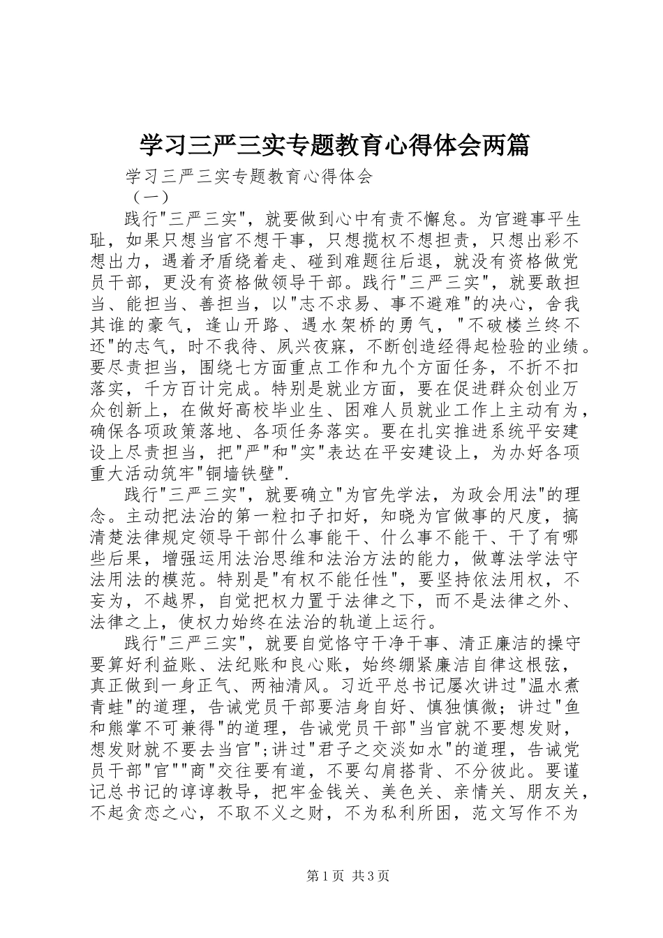 2023年学习三严三实专题教育心得体会两篇.docx_第1页