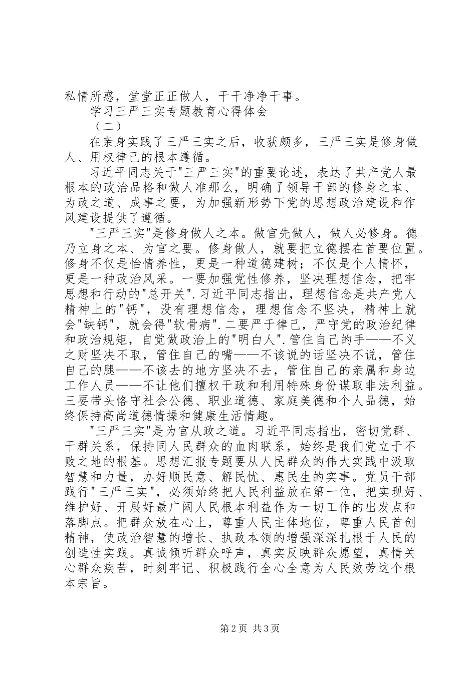 2023年学习三严三实专题教育心得体会两篇.docx_第2页
