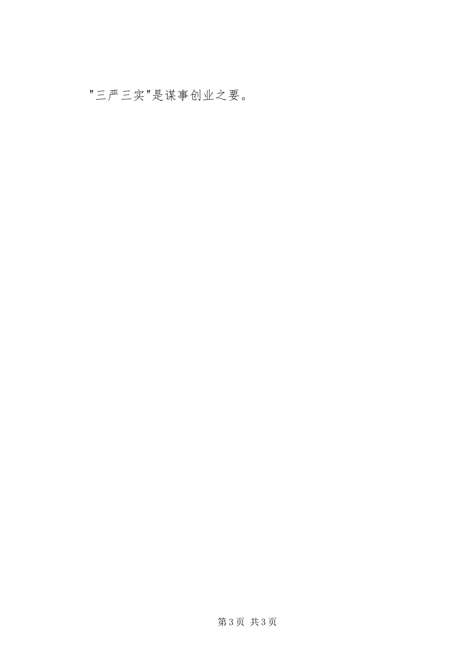 2023年学习三严三实专题教育心得体会两篇.docx_第3页
