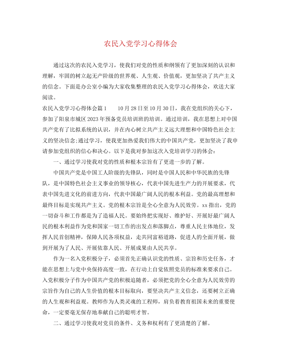 2023年农民入党学习心得体会.docx_第1页