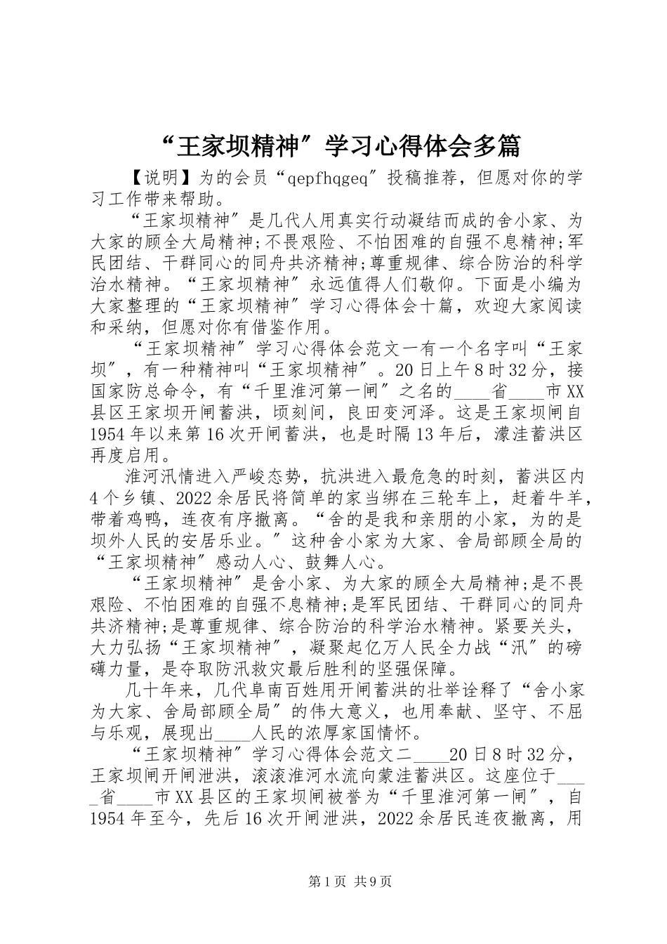 2023年“王家坝精神”学习心得体会多篇新编.docx_第1页