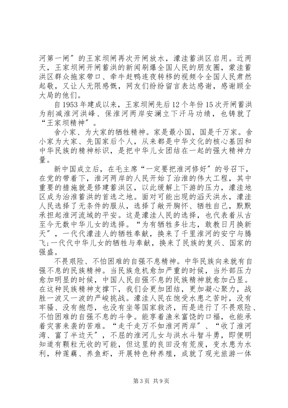 2023年“王家坝精神”学习心得体会多篇新编.docx_第3页