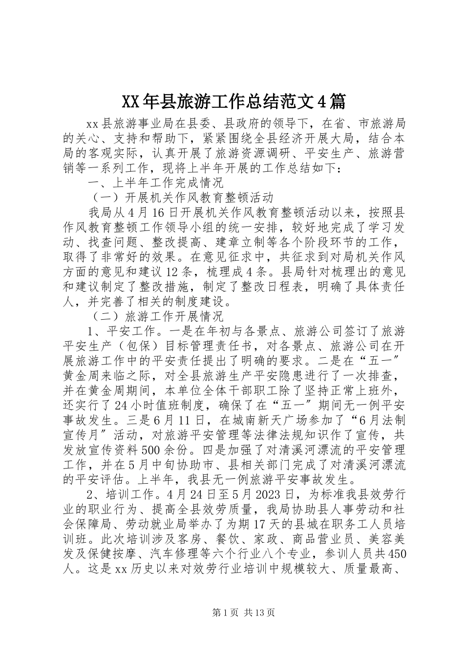 2023年县旅游工作总结4篇.docx_第1页