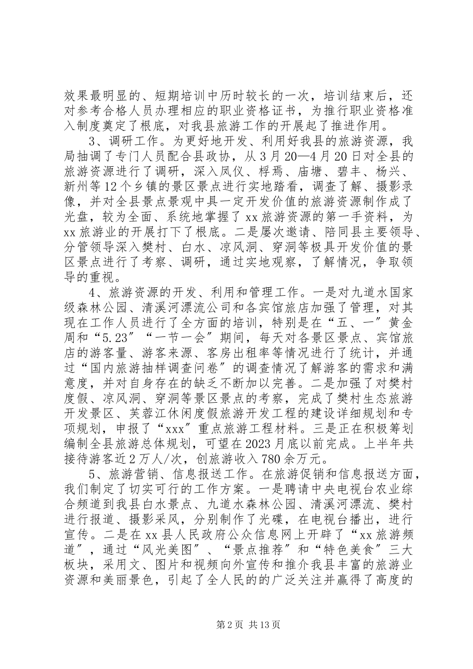 2023年县旅游工作总结4篇.docx_第2页