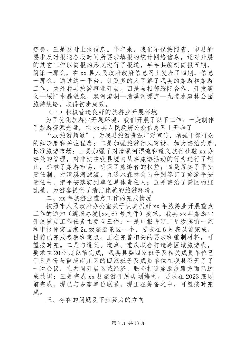 2023年县旅游工作总结4篇.docx_第3页