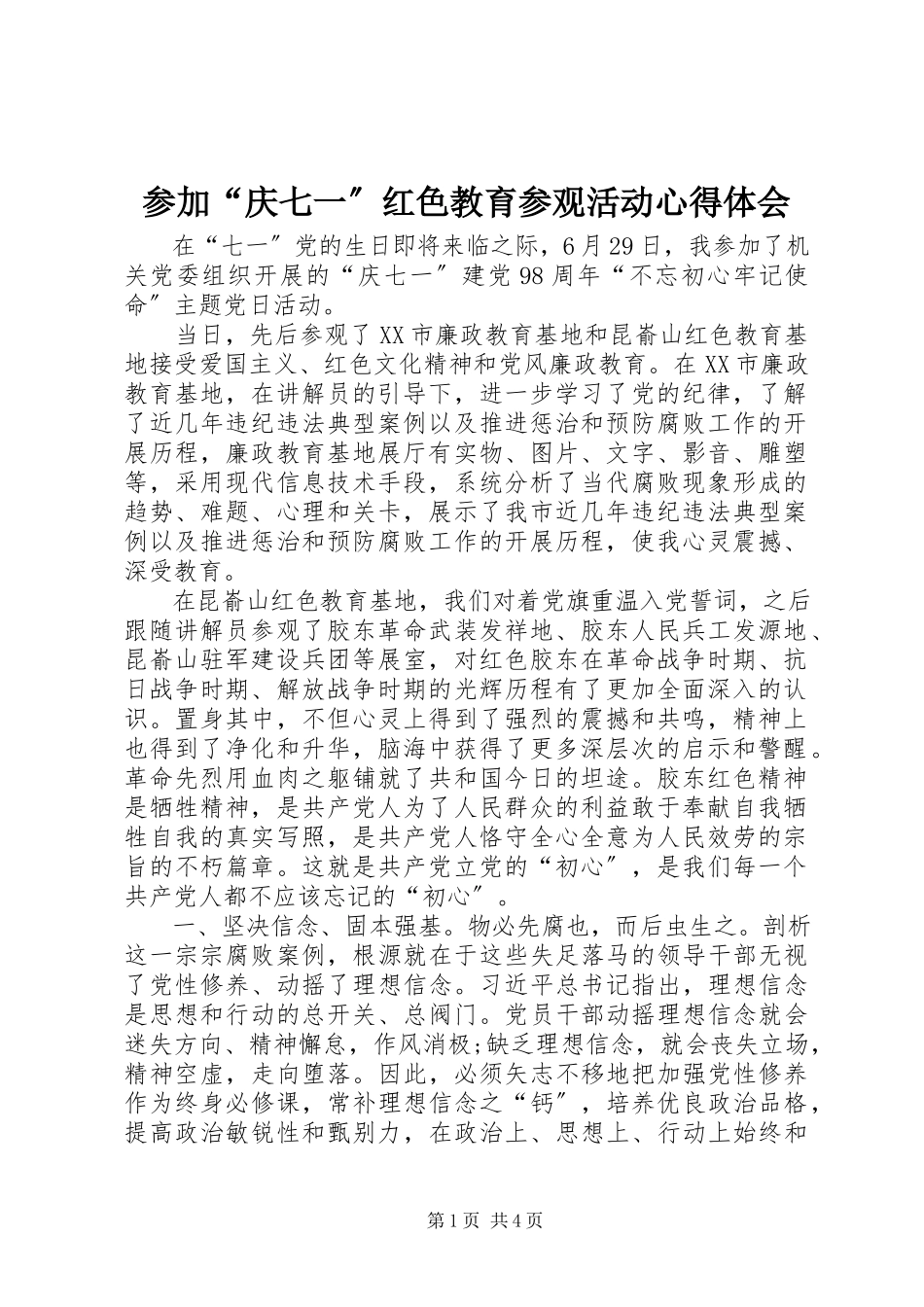 2023年参加“庆七一”红色教育参观活动心得体会新编.docx_第1页