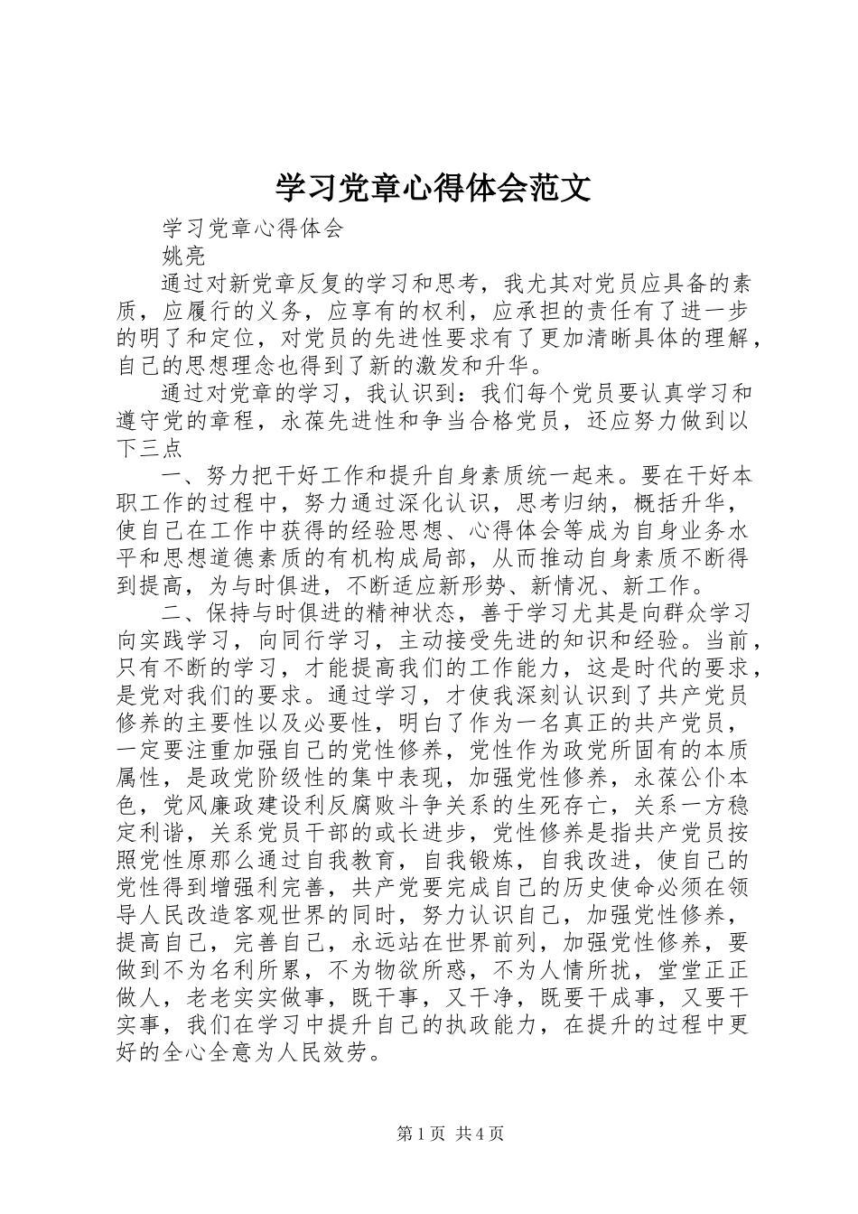 2023年学习党章心得体会8.docx_第1页