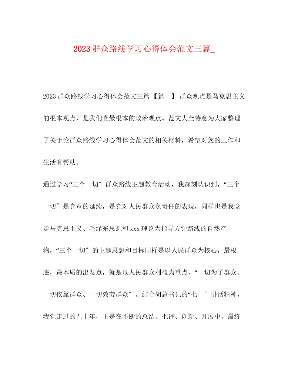 2023年群众路线学习心得体会范文三篇_.docx_第1页