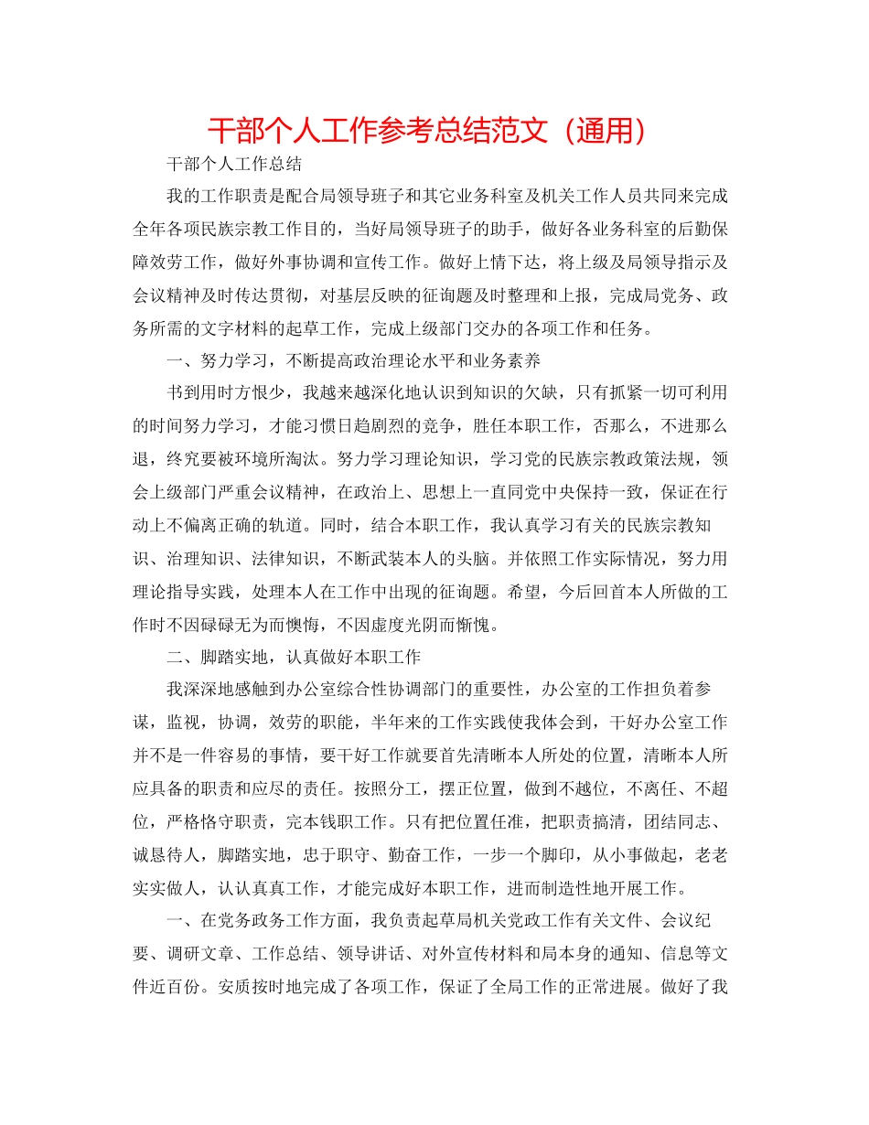 2023年干部个人工作总结范文.docx_第1页
