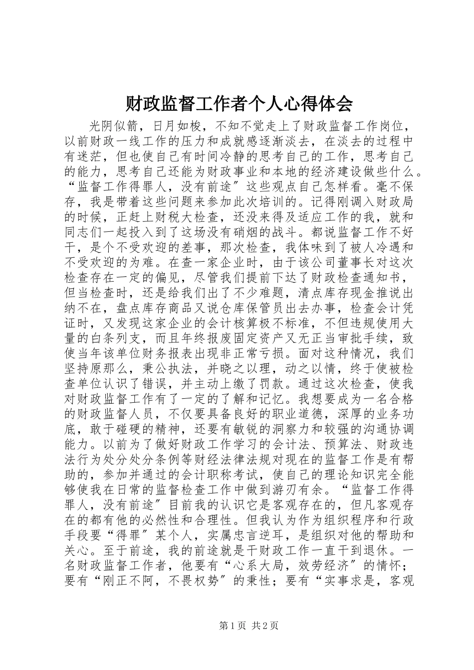 2023年财政监督工作者个人心得体会.docx_第1页
