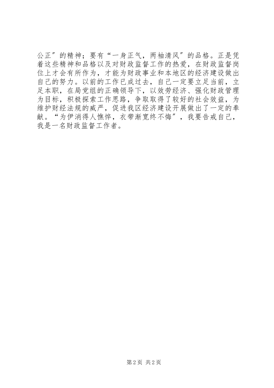 2023年财政监督工作者个人心得体会.docx_第2页