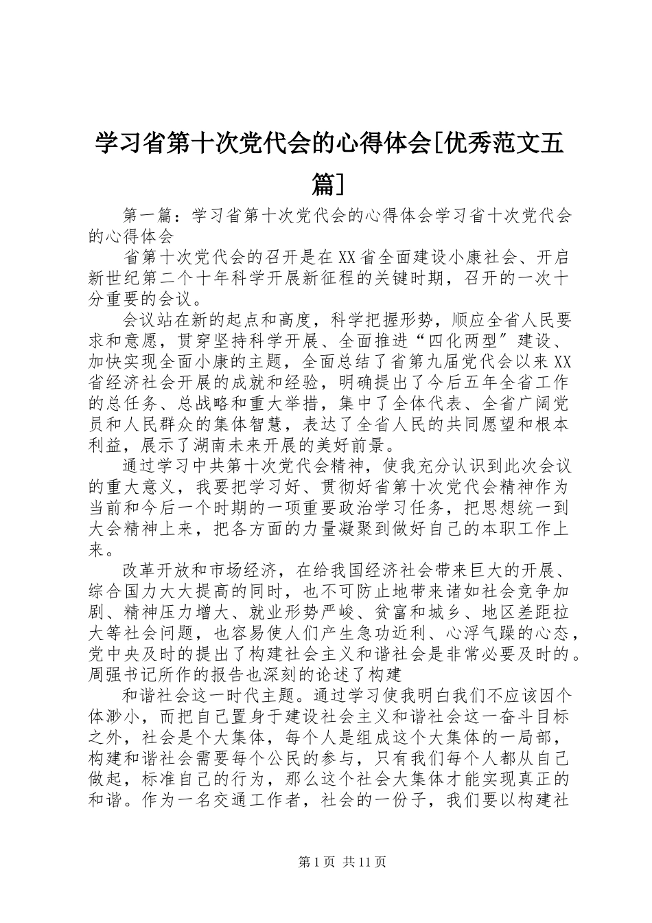 2023年学习省第十次党代会的心得体会优秀五篇.docx_第1页