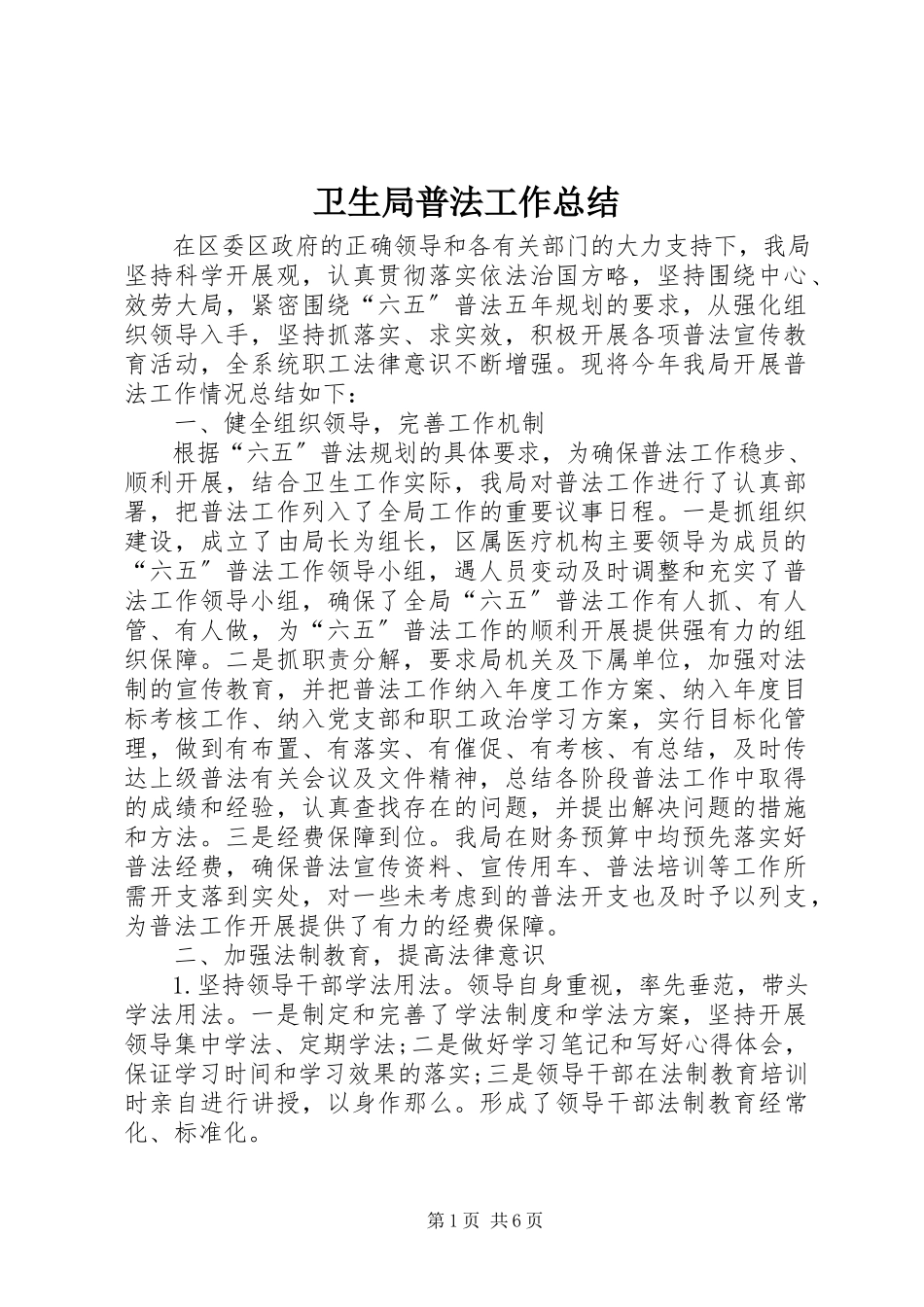 2023年卫生局普法工作总结.docx_第1页