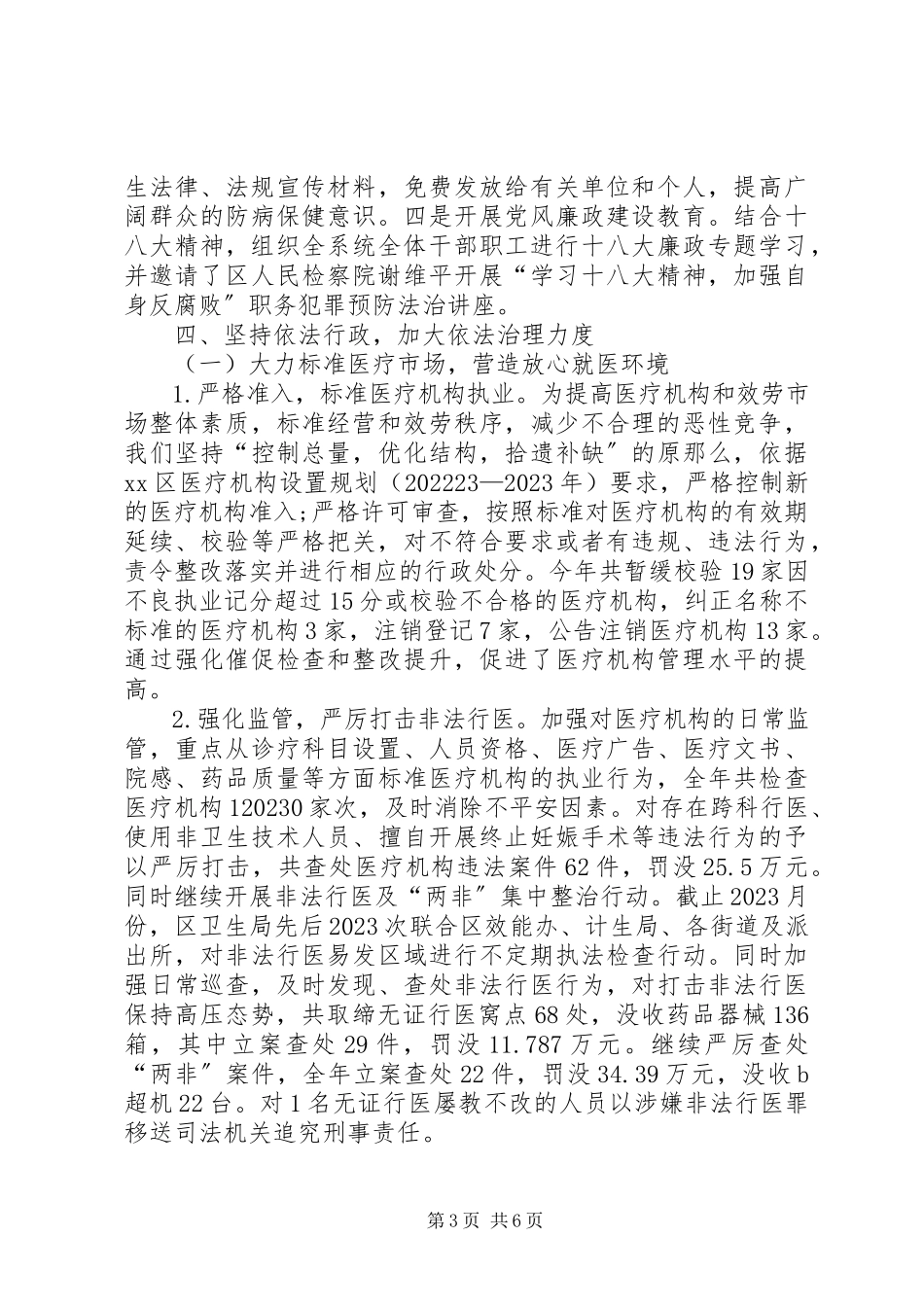 2023年卫生局普法工作总结.docx_第3页