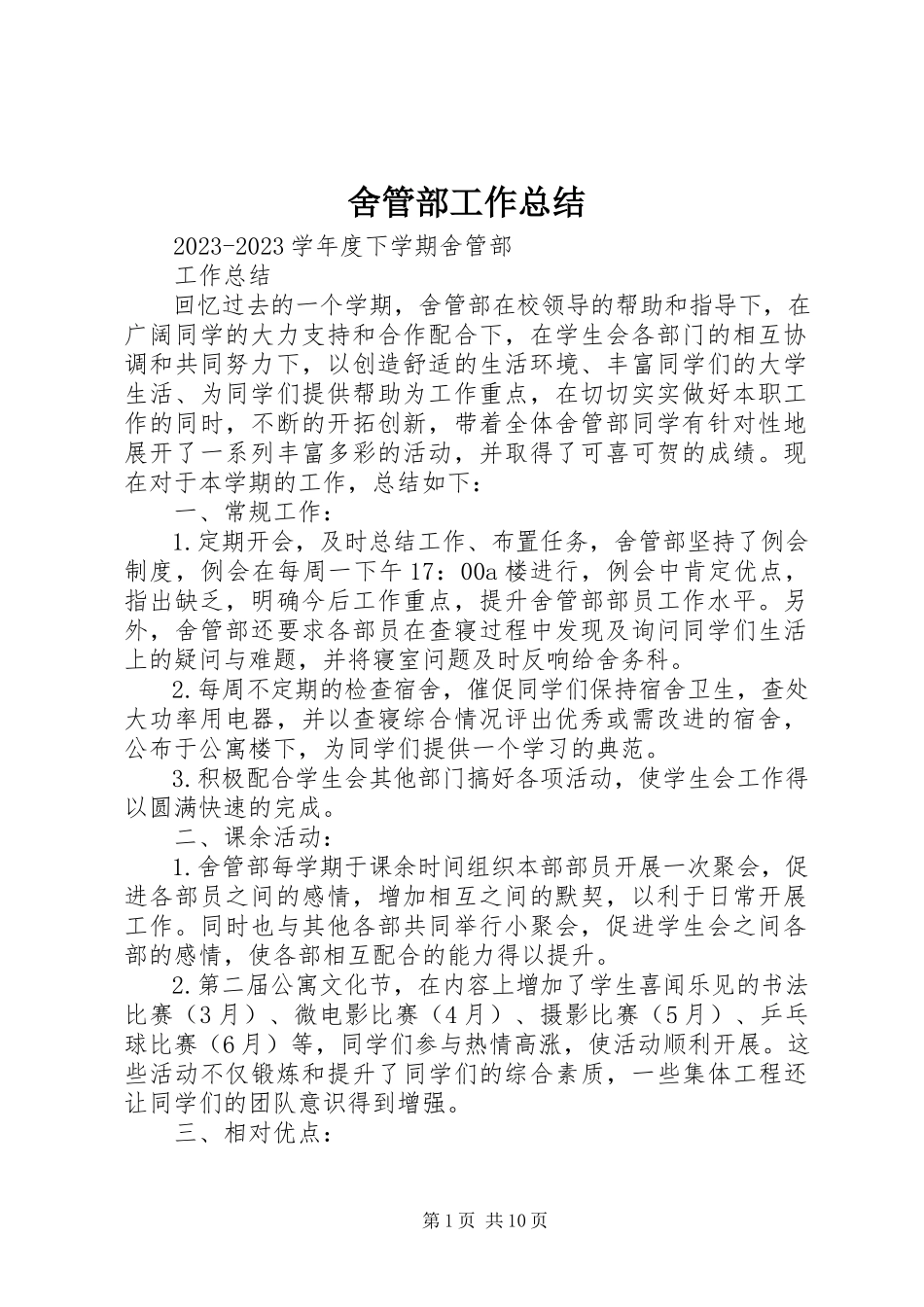 2023年舍管部工作总结.docx_第1页