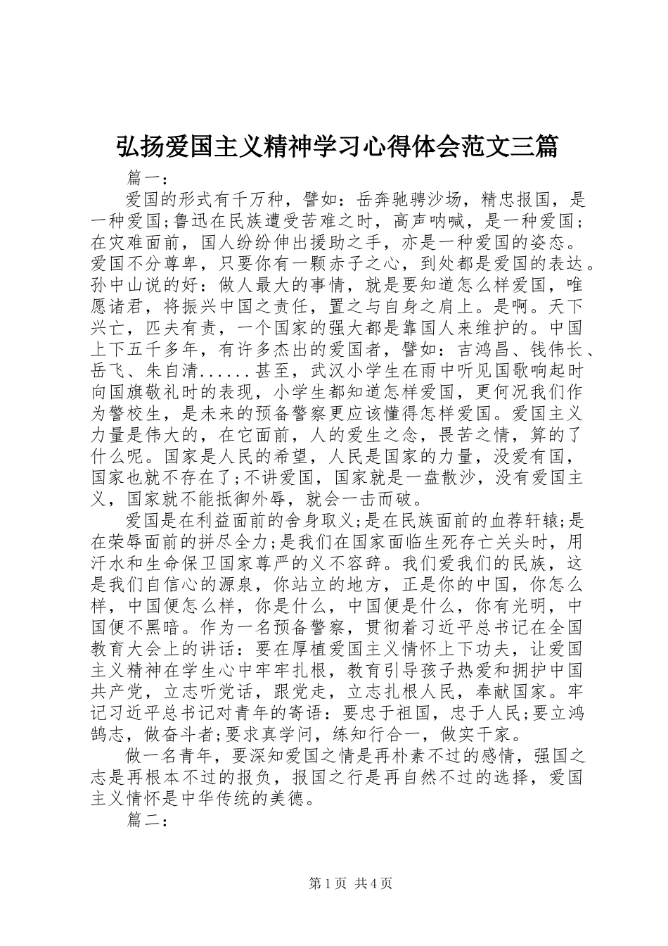 2023年弘扬爱国主义精神学习心得体会三篇.docx_第1页