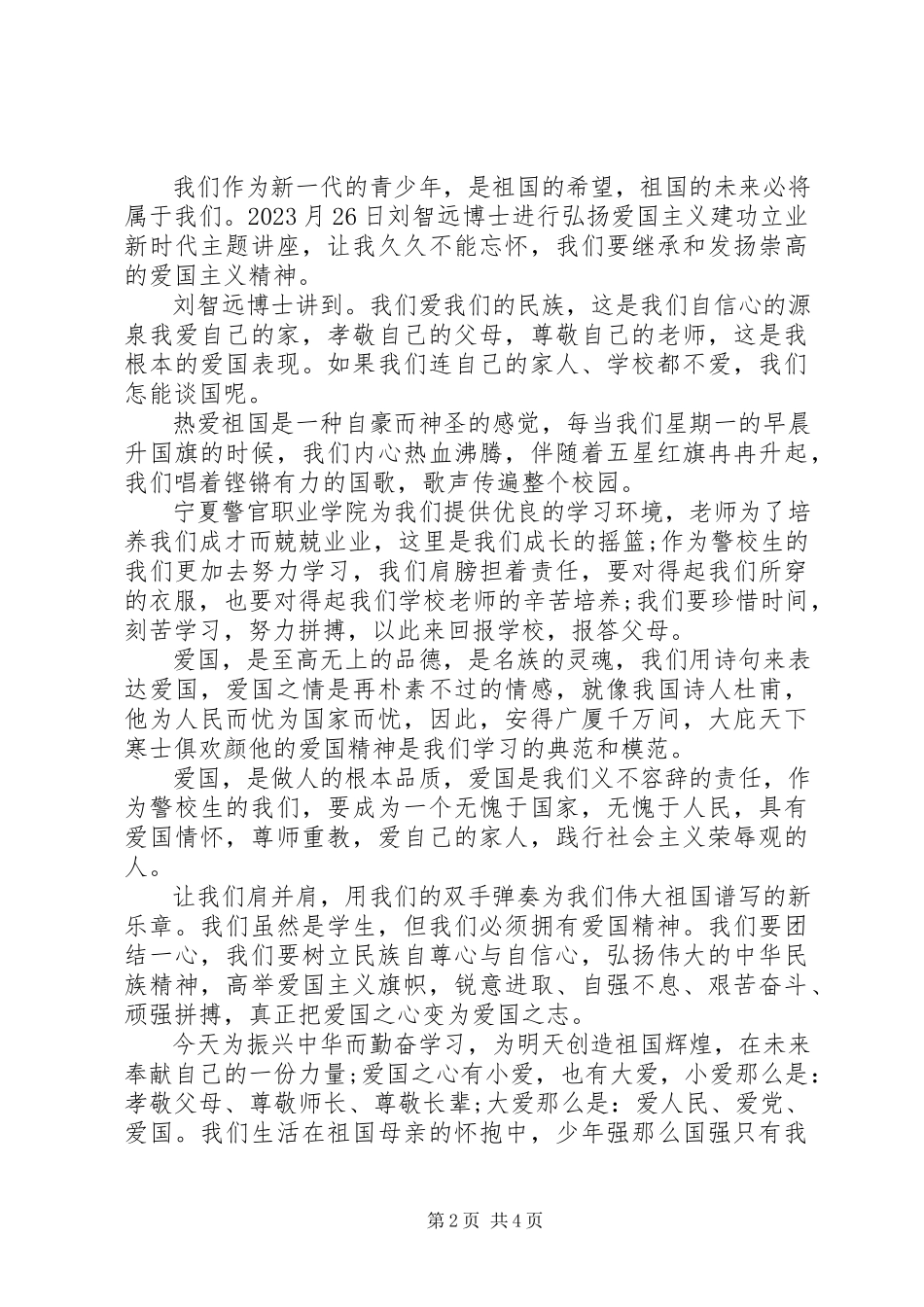 2023年弘扬爱国主义精神学习心得体会三篇.docx_第2页