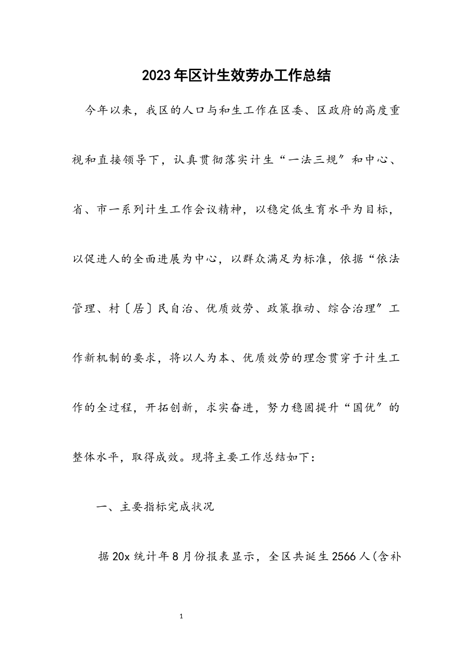 2023年区计生服务办工作总结.docx_第1页