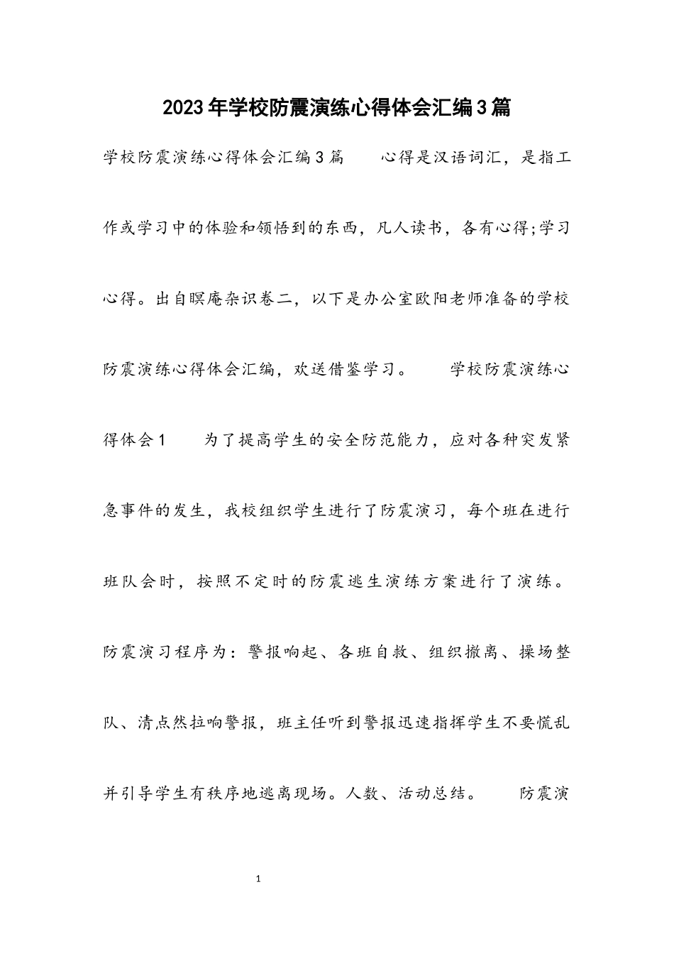 2023年学校防震演练心得体会汇编3篇.docx_第1页