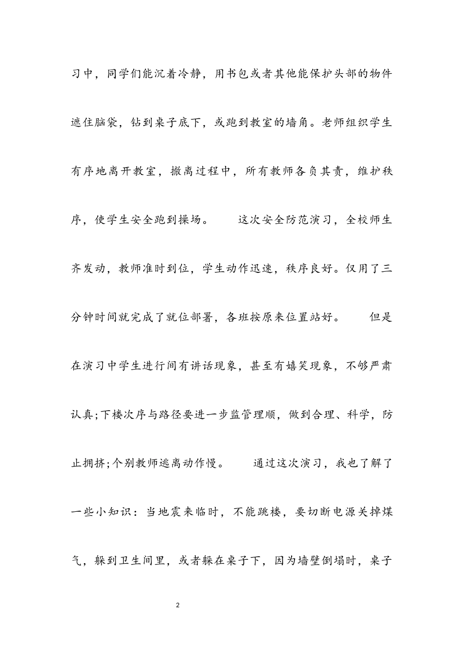 2023年学校防震演练心得体会汇编3篇.docx_第2页