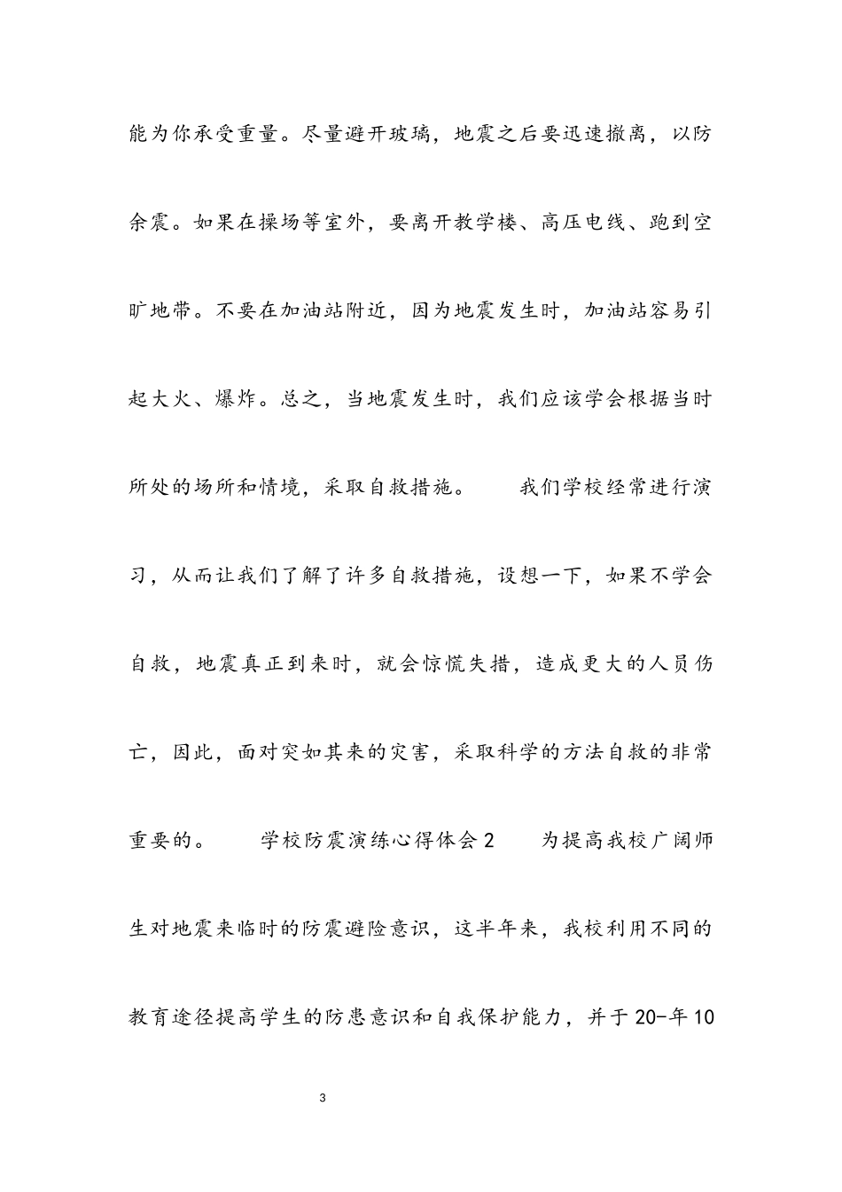 2023年学校防震演练心得体会汇编3篇.docx_第3页