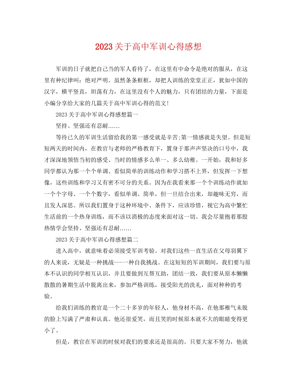 2023年精选高中军训心得感想.docx_第1页