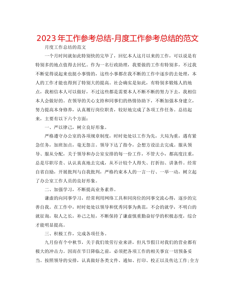 2023年工作总结月度工作总结的范文.docx_第1页