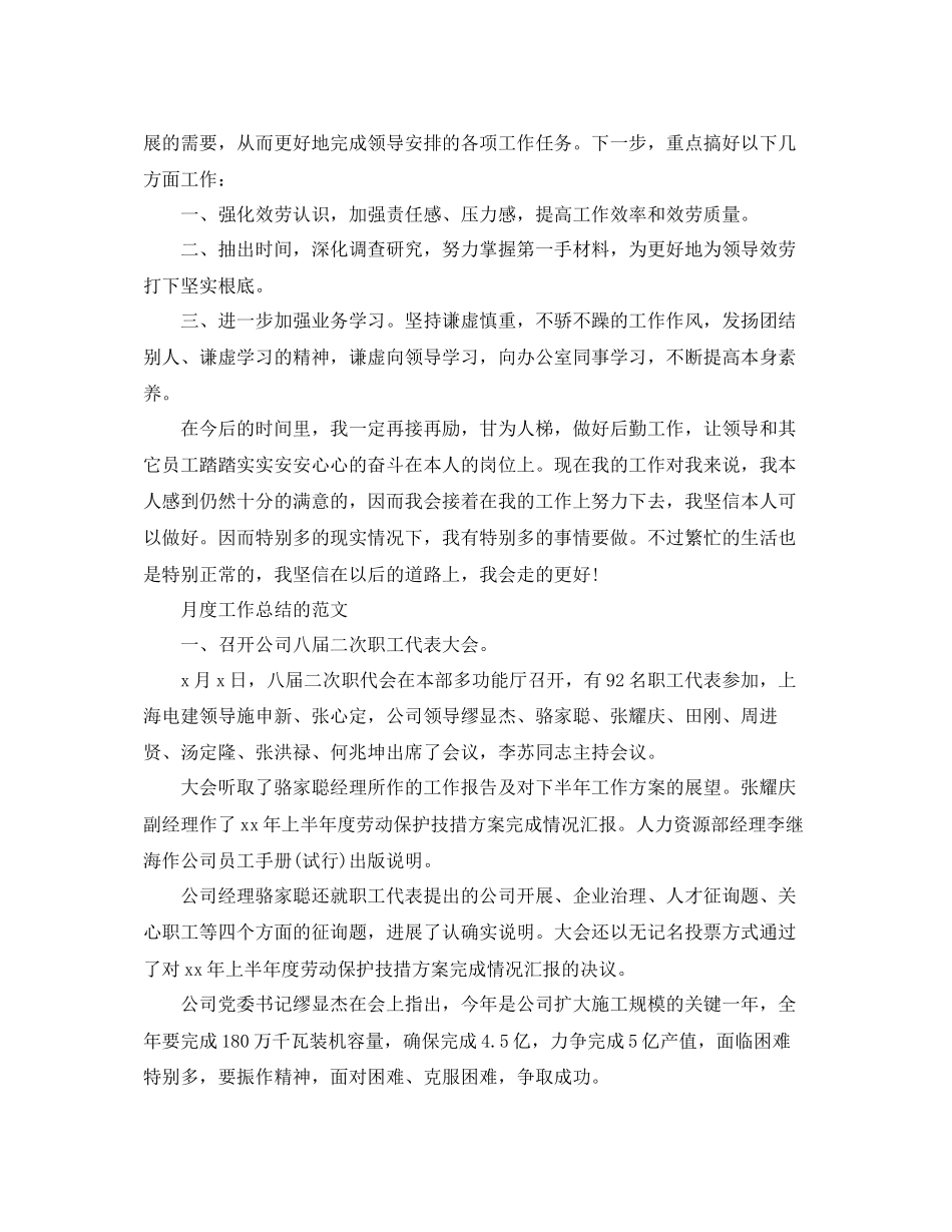 2023年工作总结月度工作总结的范文.docx_第3页